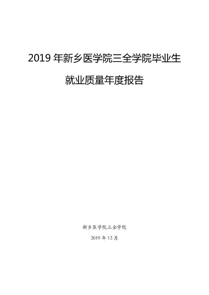 2019年新乡医学院三全学院毕业生就业质量年度报告
