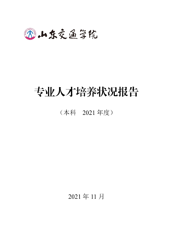 山东交通学院2021年度专业人才培养状况报告-本科