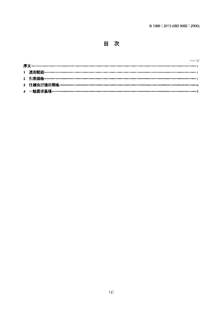 JIS B1099：2012 Fasteners-General requirements for bolts,screws,studs and nuts