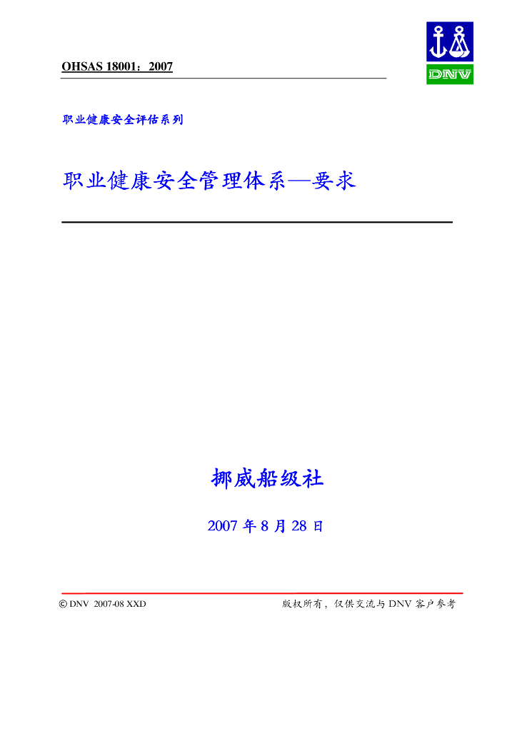 OHSAS 18001-2007 中文版 职业健康安全管理体系—要求