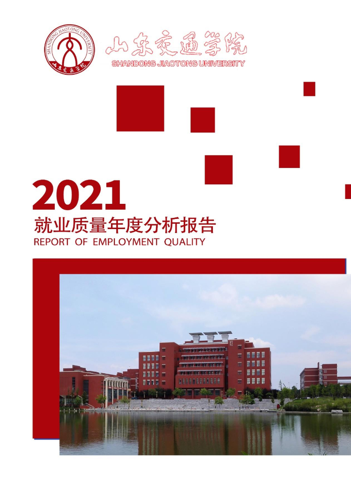 山东交通学院2021年就业质量年度报告