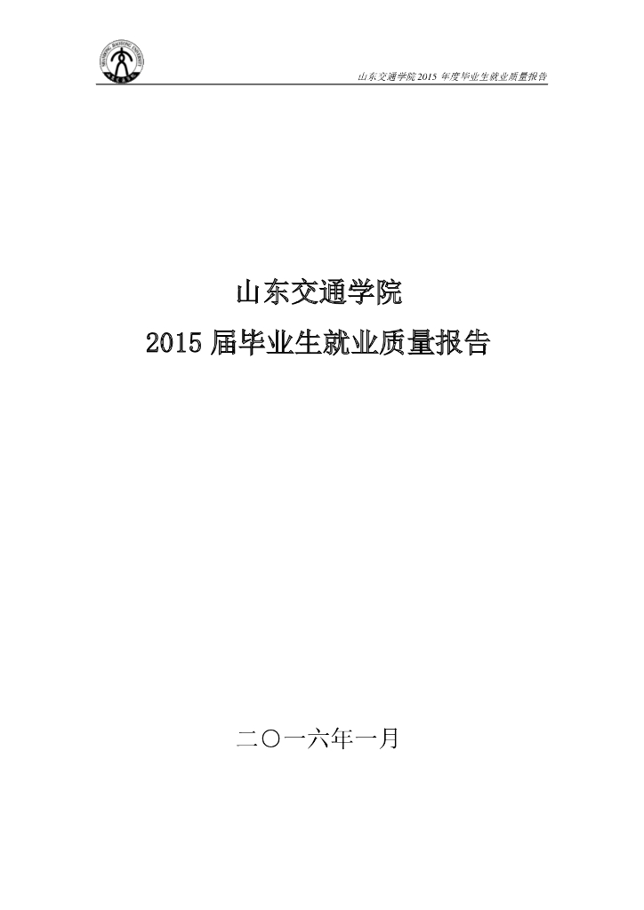 山东交通学院2015届毕业生就业质量报告