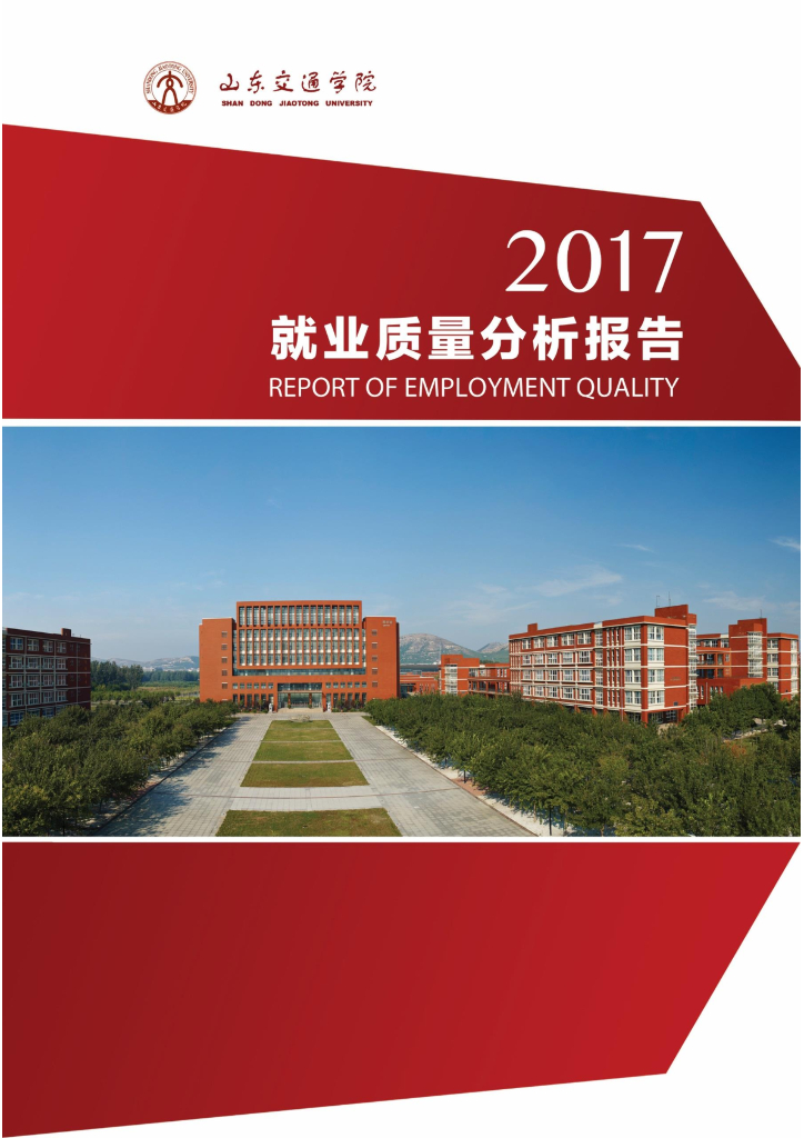 山东交通学院2017届毕业生就业质量报告