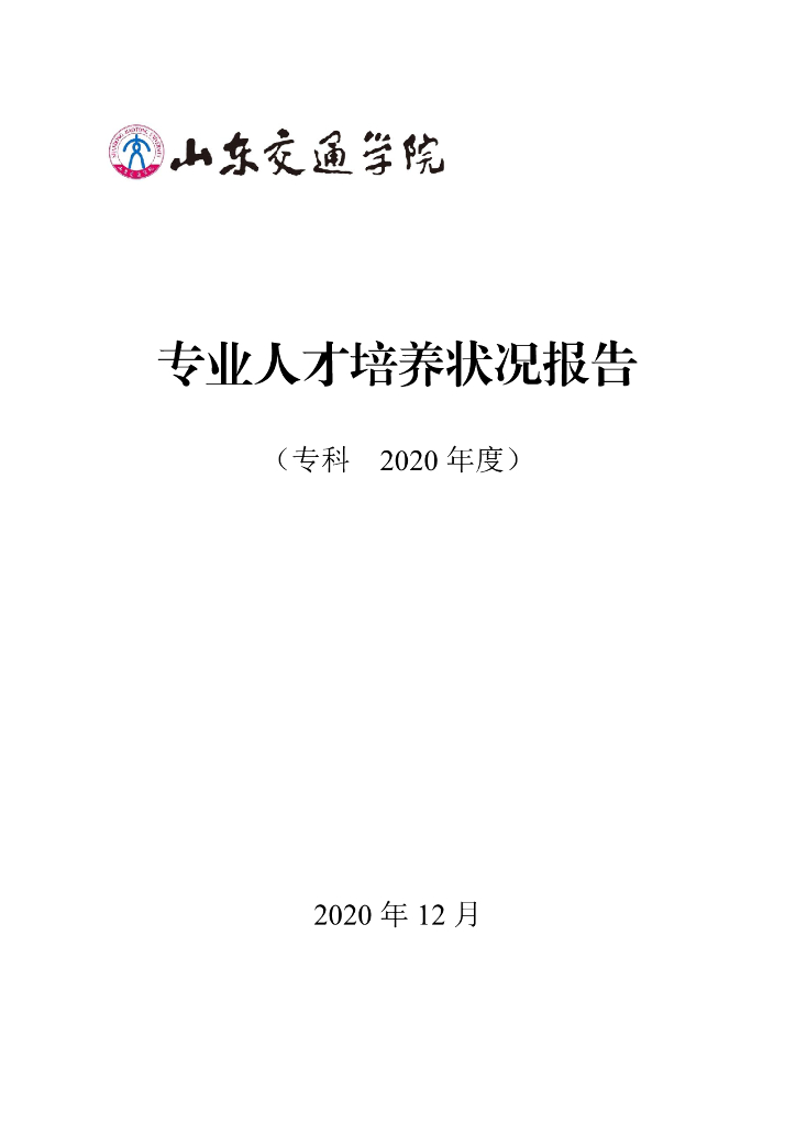 山东交通学院2020年度专业人才培养状况报告-专科