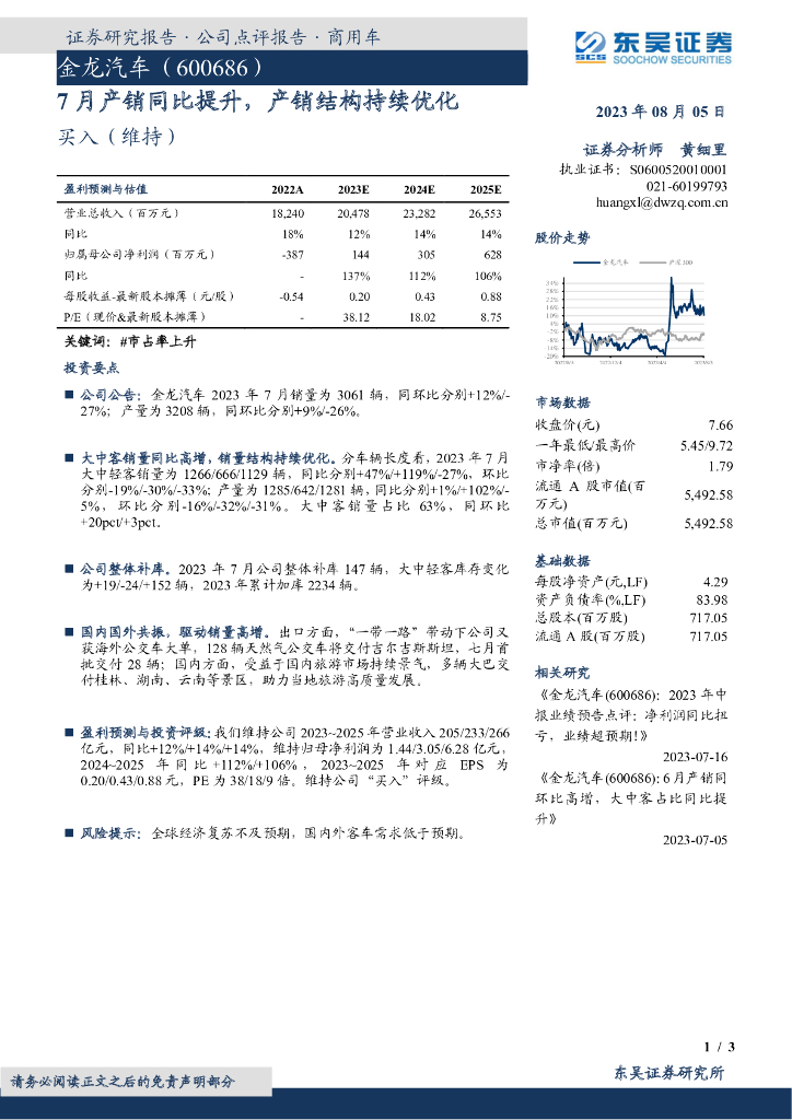 东吴证券：金龙汽车（600686）-7月产销同比提升，产销结构持续优化