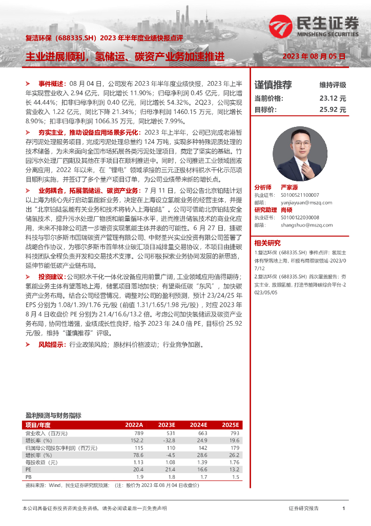 民生证券：复洁环保（688335）-2023年半年度业绩快报点评：主业进展顺利，氢储运、碳资产业务加速推进