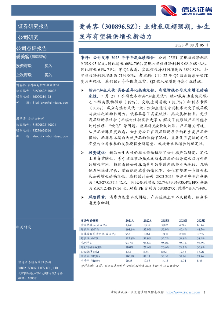 信达证券：爱美客（300896）-业绩表现超预期，如生发布有望提供增长新动力