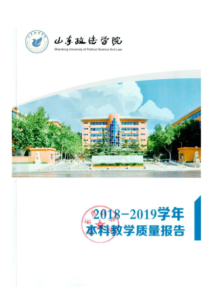 山东政法学院2018—2019学年本科教学质量报告