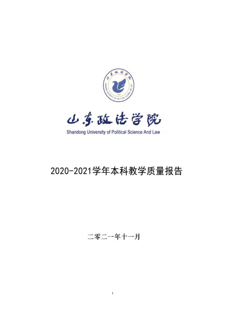 2020-2021学年山东政法学院本科教学质量报告
