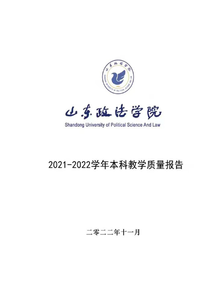 山东政法学院2021-2022学年本科教学质量报告 (1)