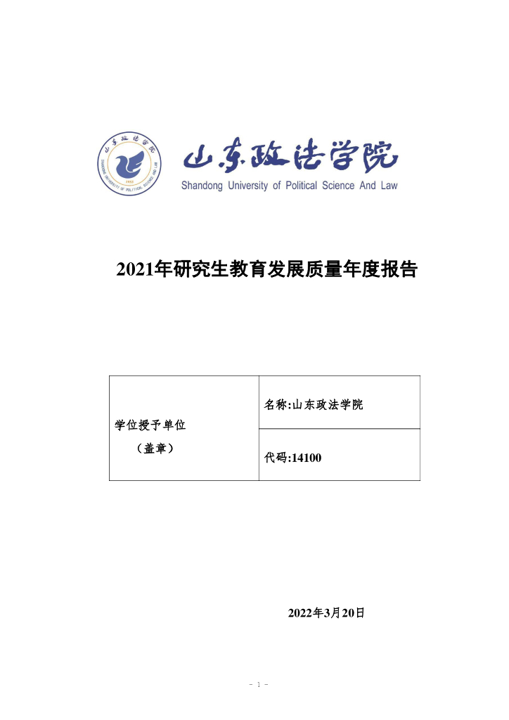 2021年山东政法学院学位与研究生教育质量报告