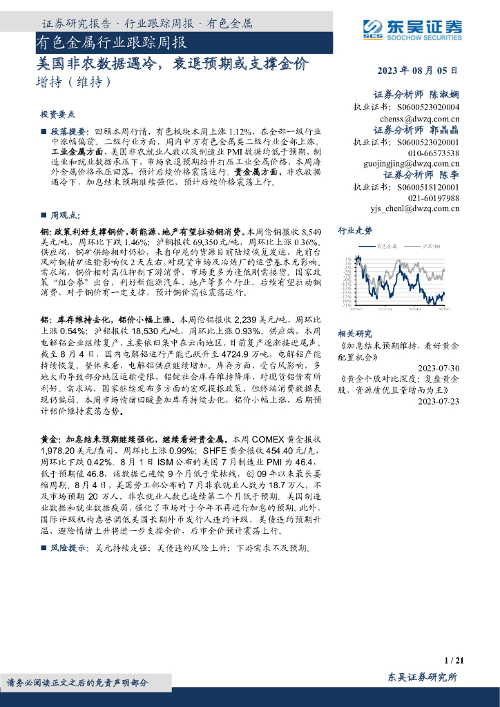 东吴证券：有色金属行业跟踪周报：美国非农数据遇冷，衰退预期或支撑金价