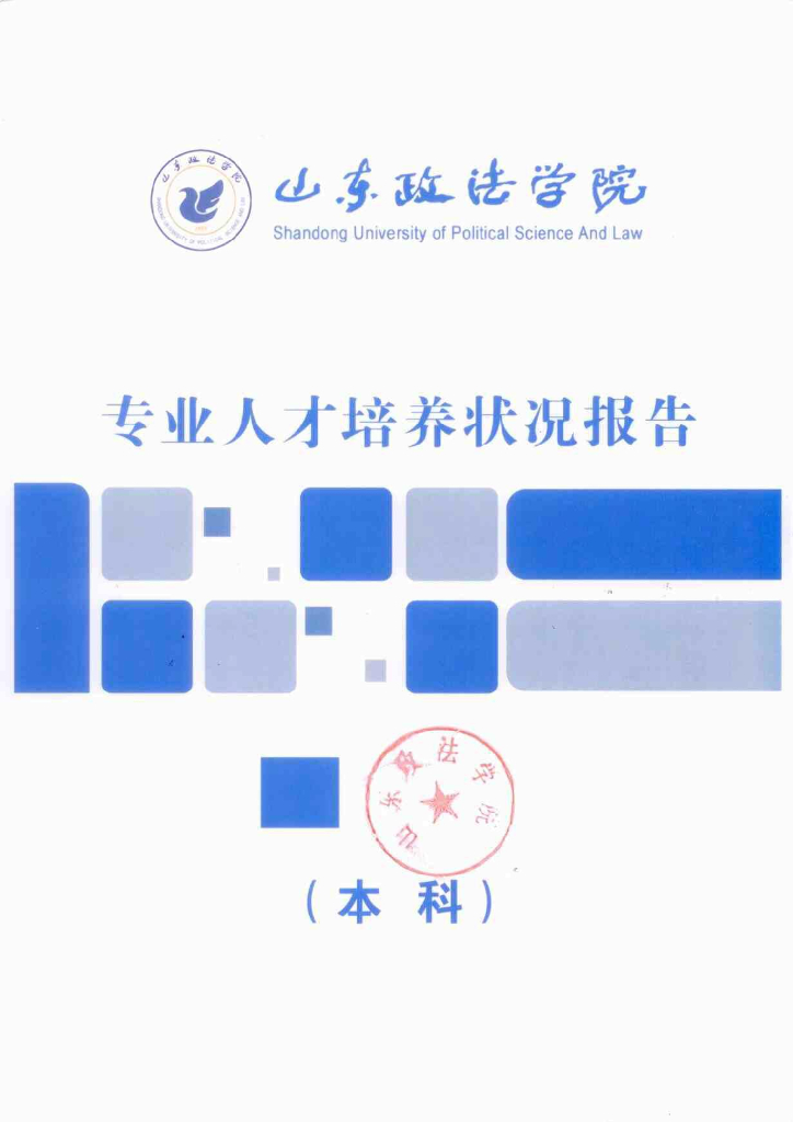 山东政法学院专业人才培养状况报告(本科)