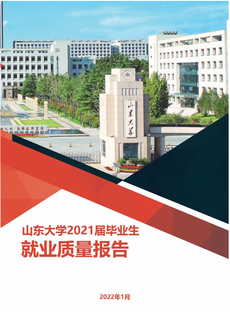 山东大学2021届毕业生就业质量报告