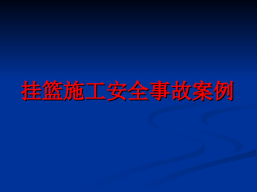 挂篮施工安全事故案例（24页）
