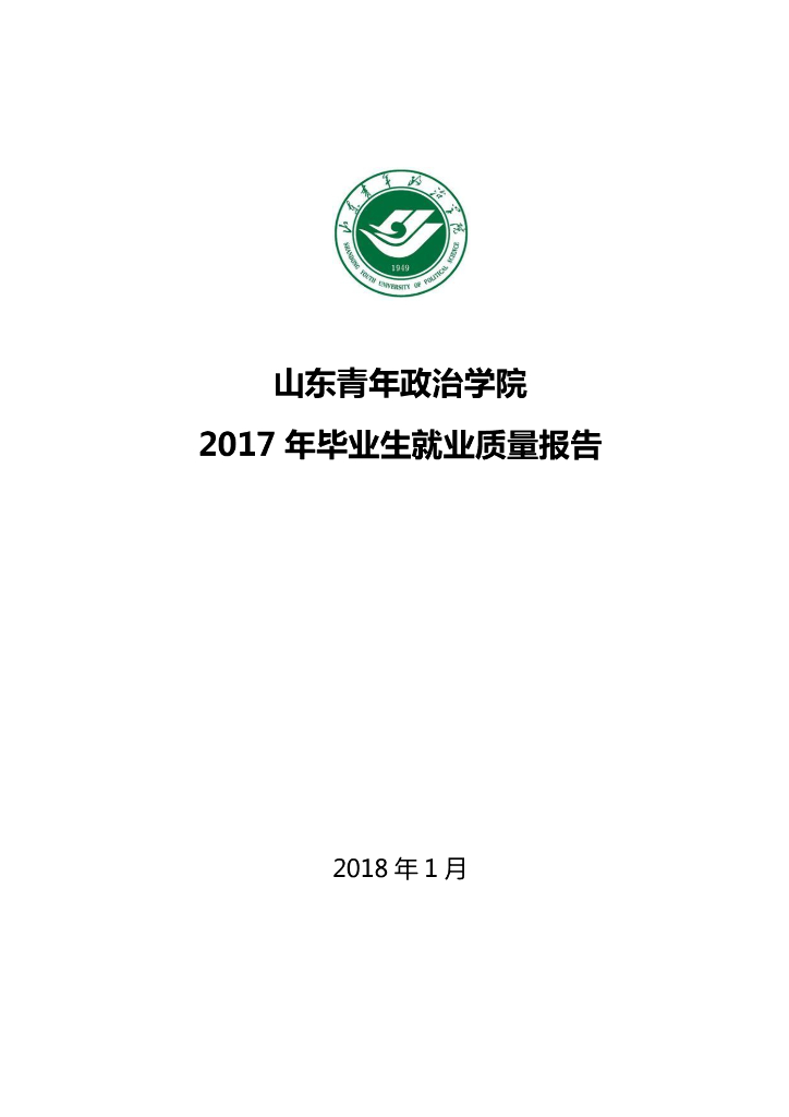 山东青年政治学院2017年毕业生就业质量报告