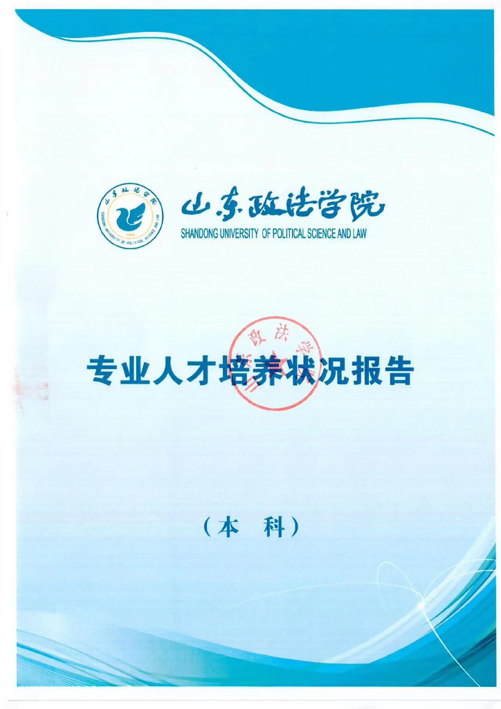 山东政法学院2022年专业人才培养状况报告（本科）