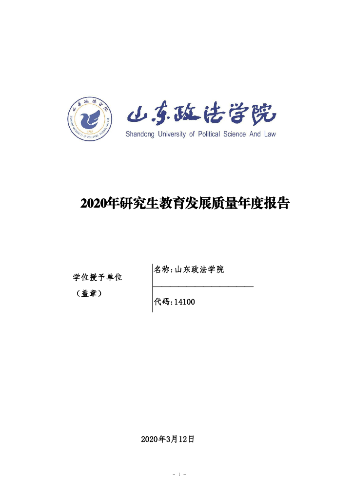 山东政法学院2020年研究生教育发展质量年度报告