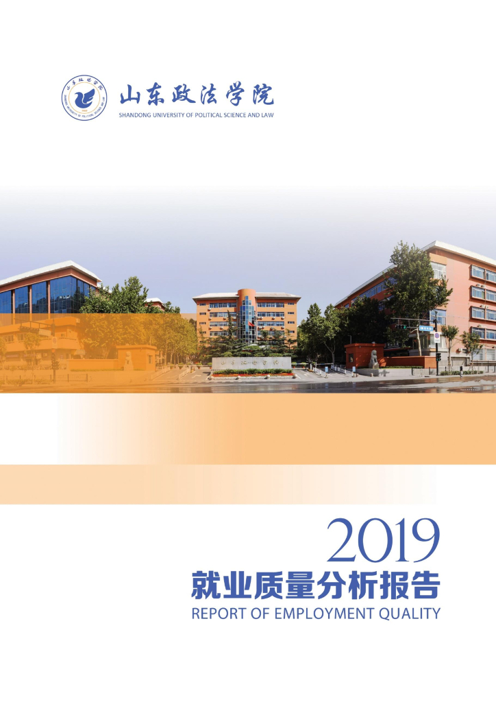 山东政法学院2019年就业质量报告