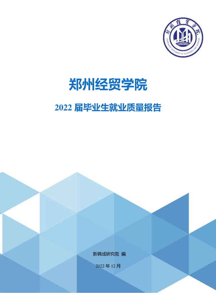 郑州经贸学院2022届毕业生就业质量报告