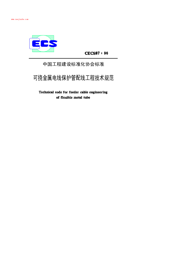 CECS 87-1996 可挠<em>金属</em>电线保护管配线工程技术规范