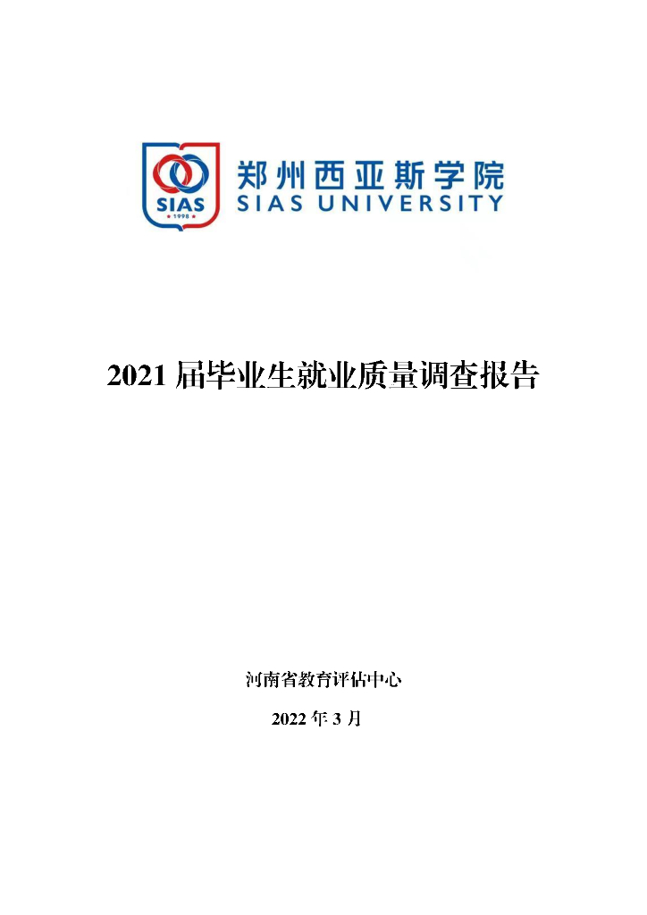 郑州西亚斯学院2021届毕业生就业质量年报