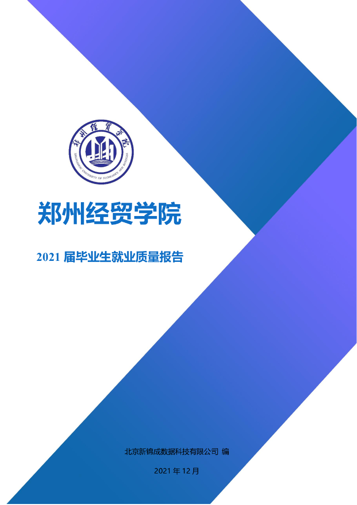 郑州经贸学院2021届毕业生就业质量报告