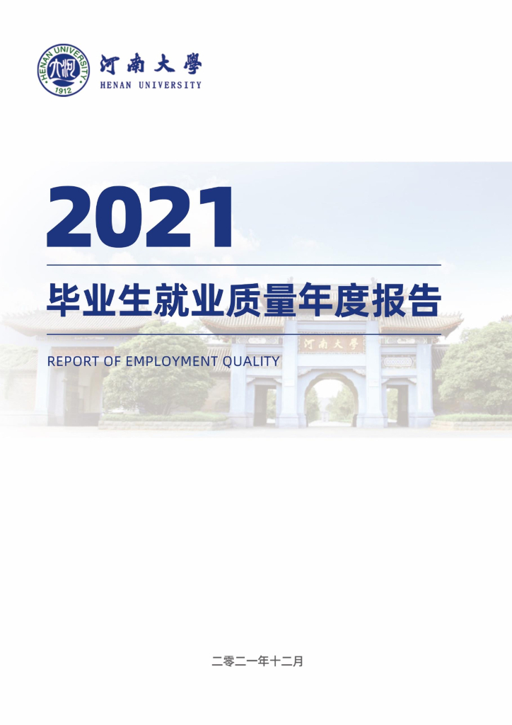 河南大学2021届毕业生就业质量年度报告海报