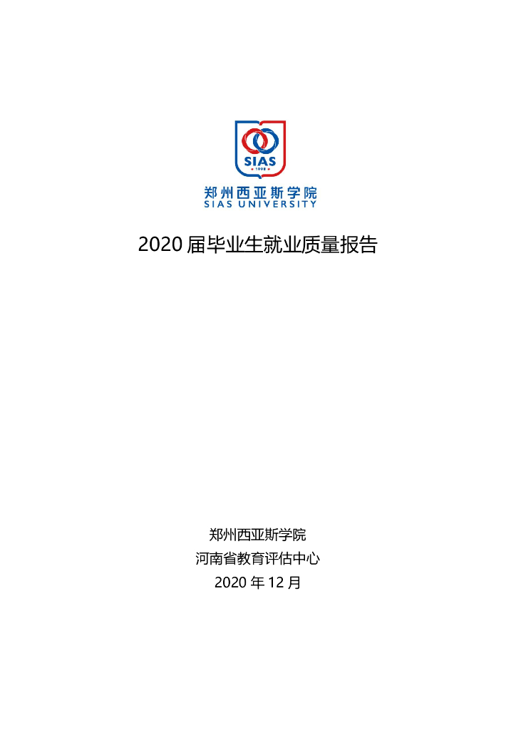 郑州西亚斯学院2020年就业质量报告