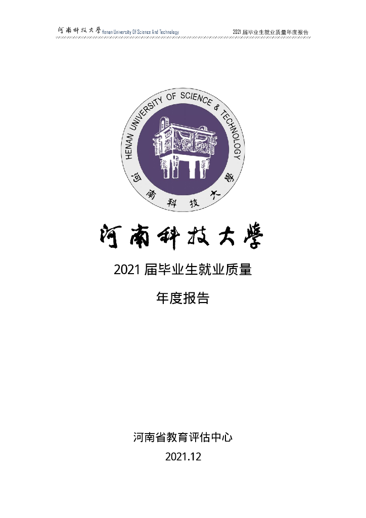 河南科技大学2021年就业质量年度报告