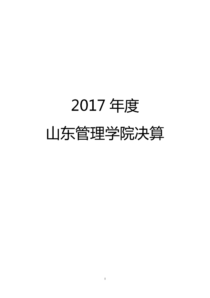 2017年山东管理学院决算公开