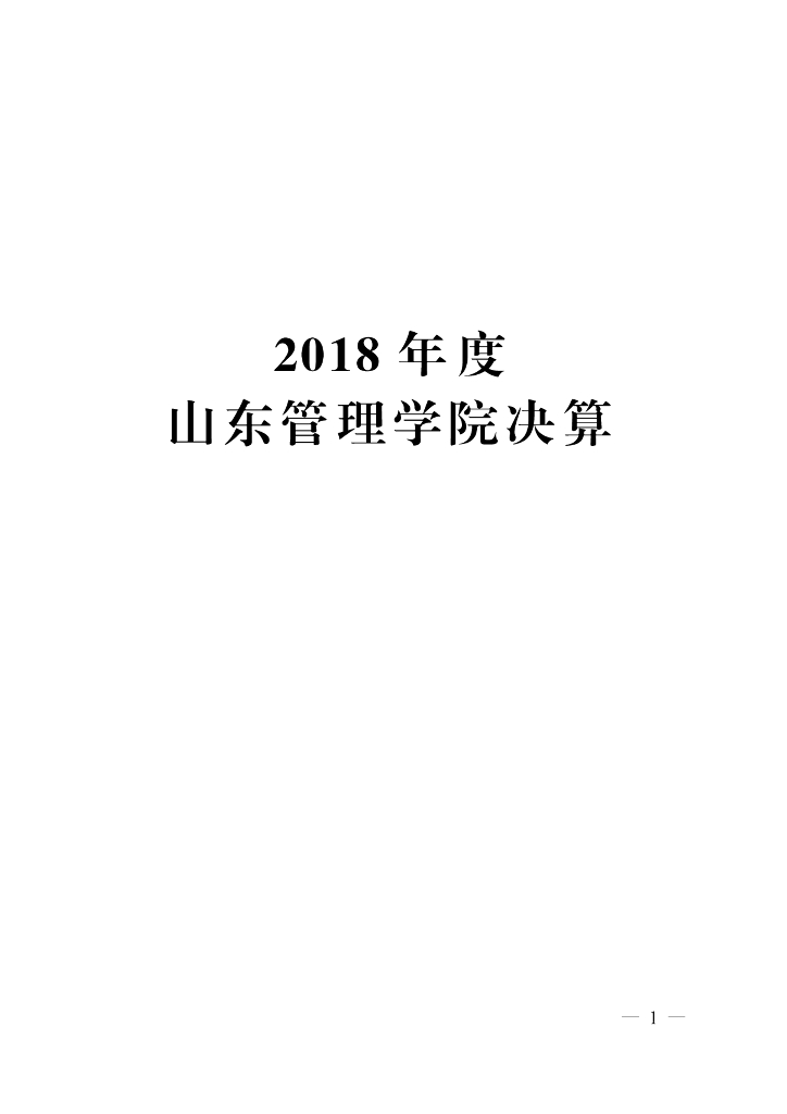 2018年山东管理学院决算公开