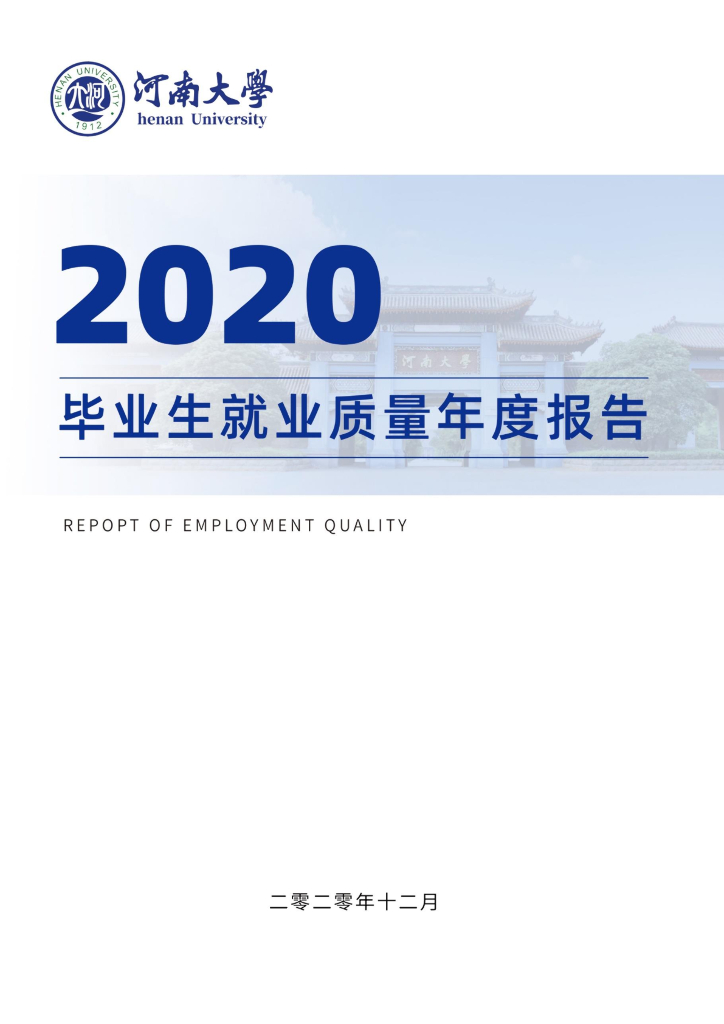 河南大学2020届毕业生就业质量年度报告海报