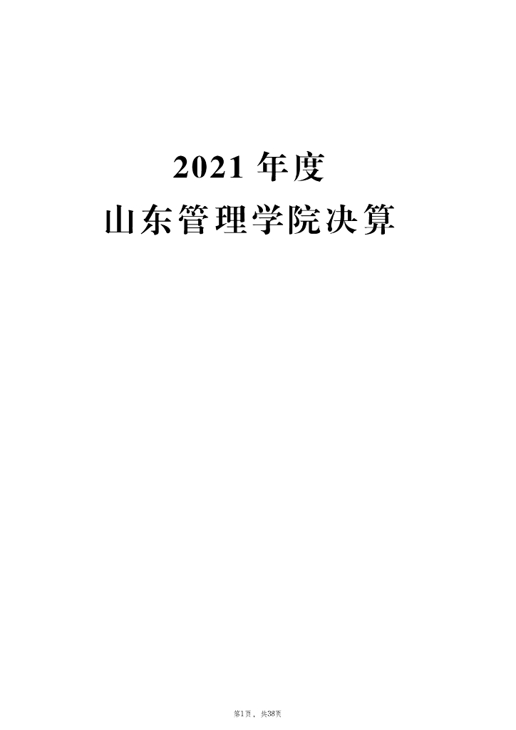 2021年度山东管理学院决算