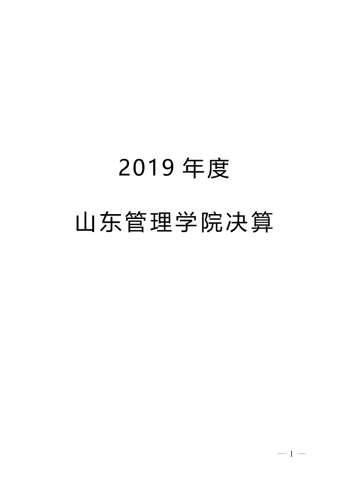2019年度山东管理学院决算公开