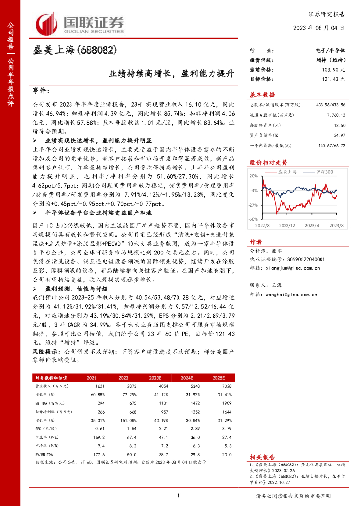 国联证券：盛美上海（688082）-业绩持续高增长，盈利能力提升