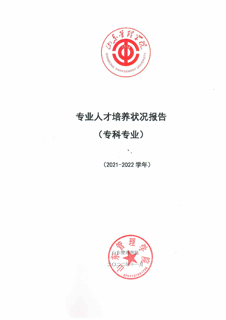 山东管理学院2021-2022学年专业人才培养状况报告（专科）