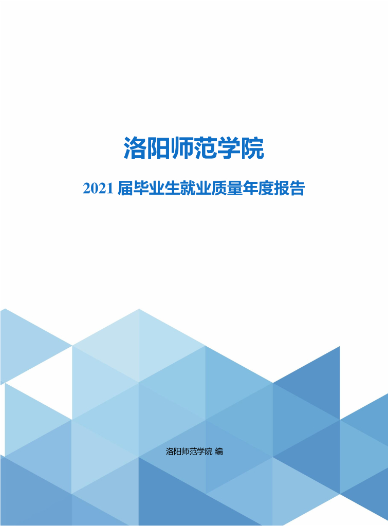 洛阳师范学院2021届毕业生就业质量年度报告