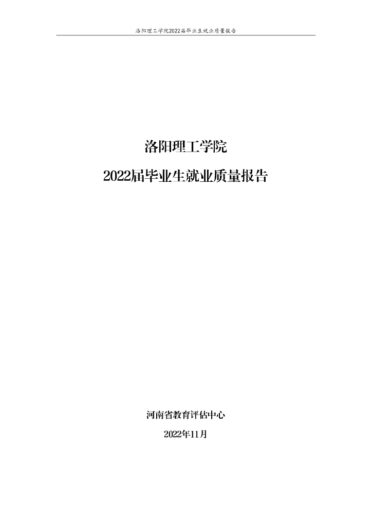洛阳理工学院2022届毕业生就业质量报告