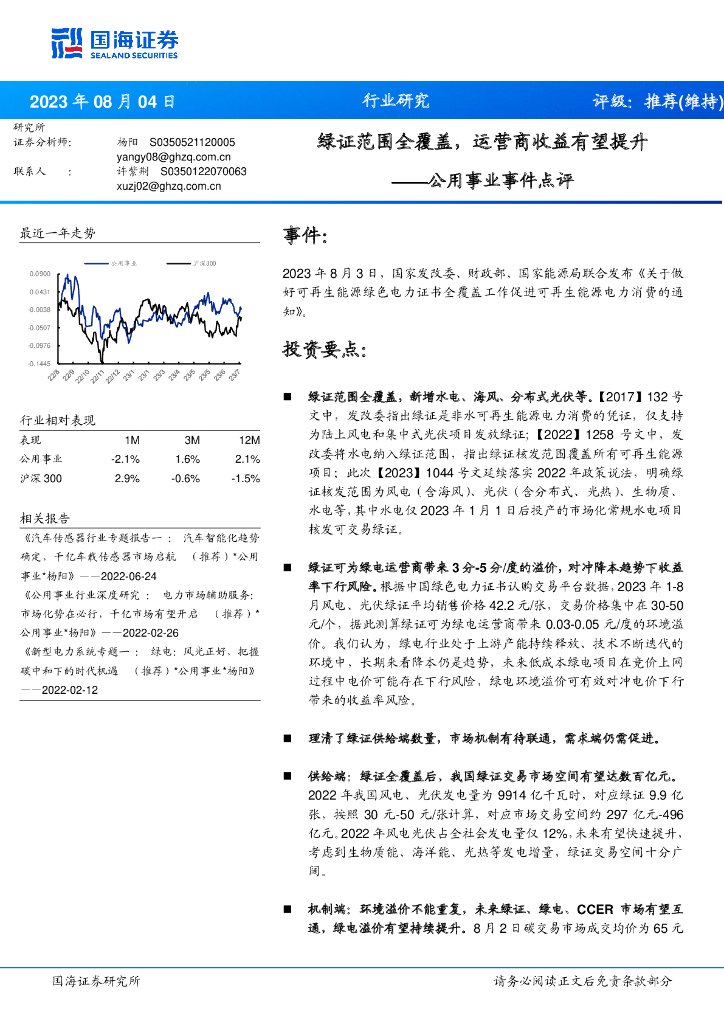 国海证券：公用事业事件点评：绿证范围全覆盖，运营商收益有望提升
