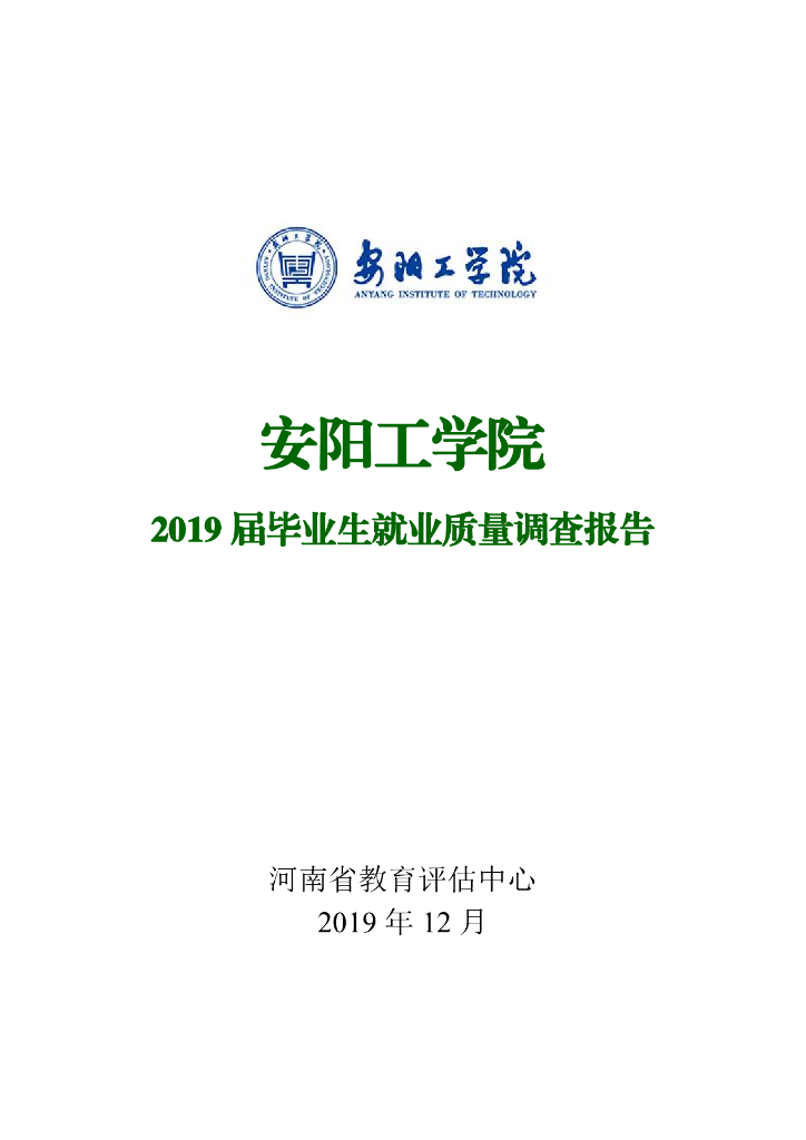 安阳工学院2019届毕业生就业质量调查报告