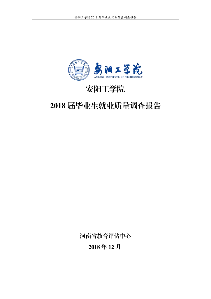 安阳工学院2018届毕业生就业质量调查报告