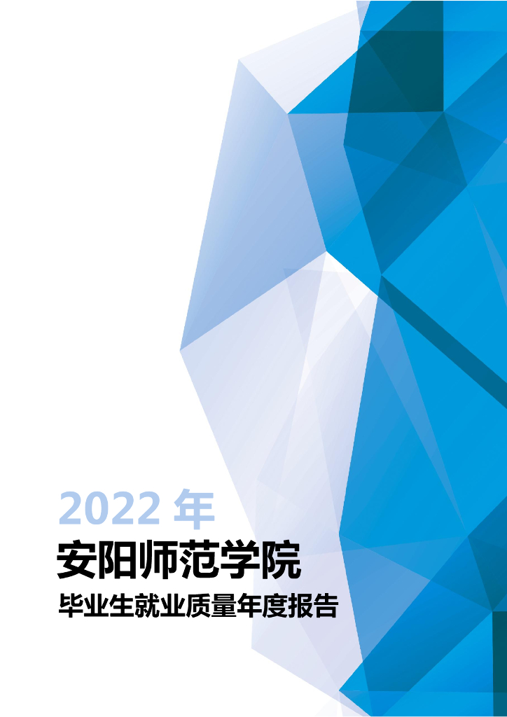 安阳师范学院2022年毕业生就业质量年度报告