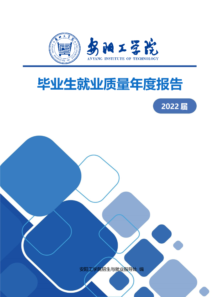 安阳工学院2022届毕业生就业质量年度报告