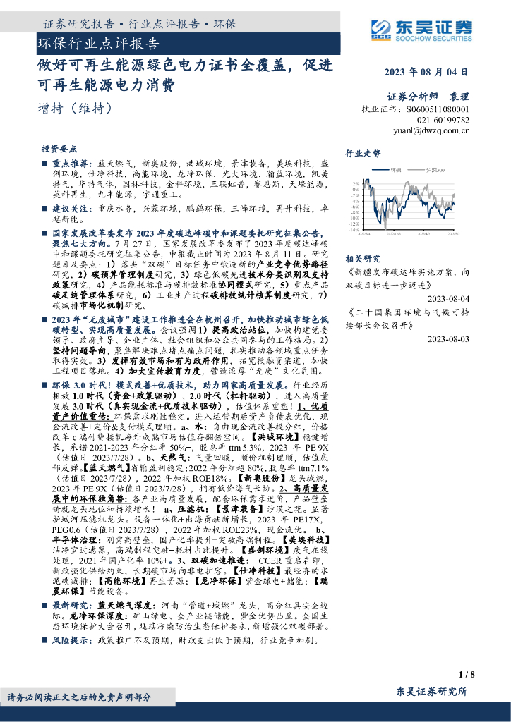 东吴证券：环保行业点评报告：做好可再生能源绿色电力证书全覆盖，促进可再生能源电力消费