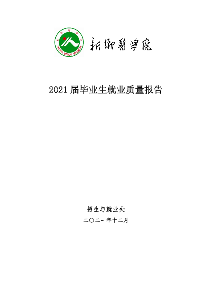 新乡医学院2021年本科毕业生就业质量报告