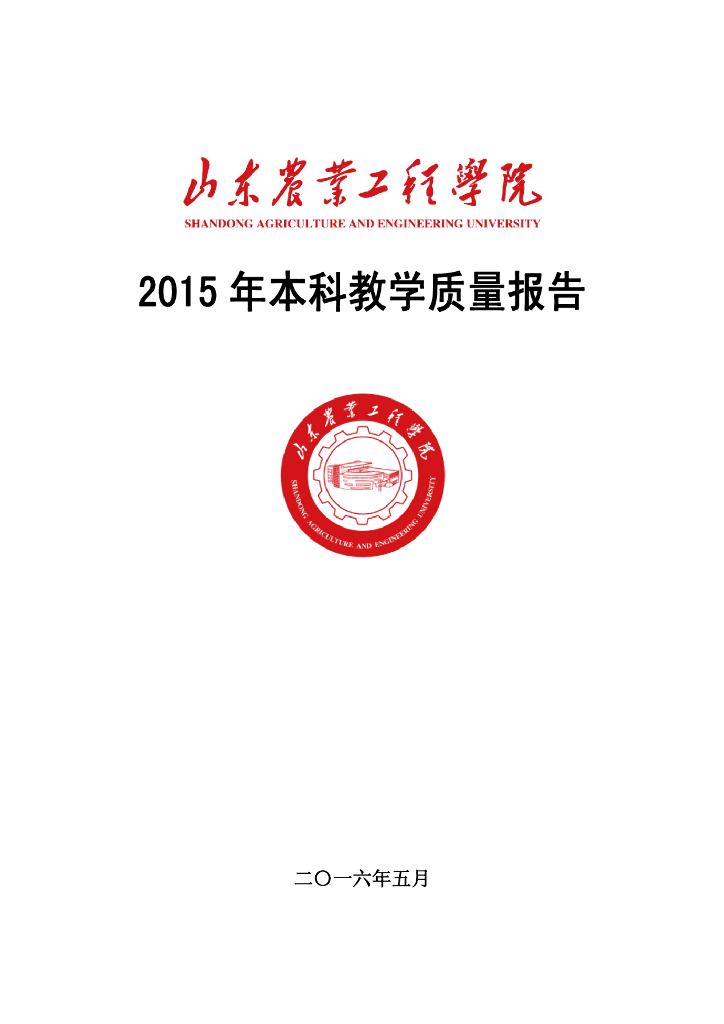 山东农业工程学院2015年本科教学质量报告