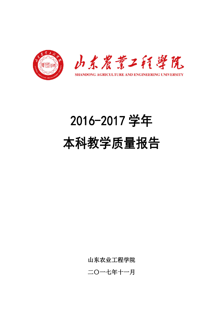 山东农业工程学院2016-2017学年本科教学质量报告