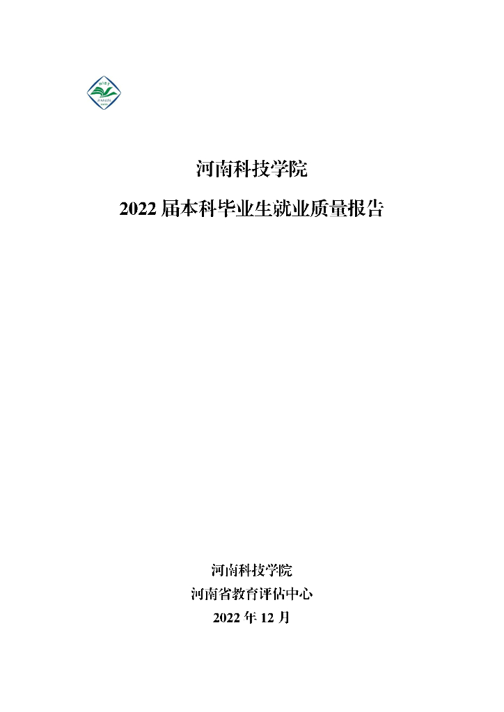 河南科技学院2022届毕业生就业质量报告
