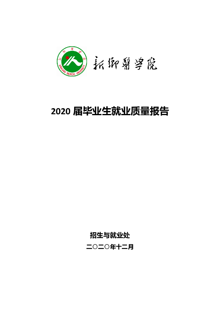 新乡医学院2020年本科毕业生就业质量报告